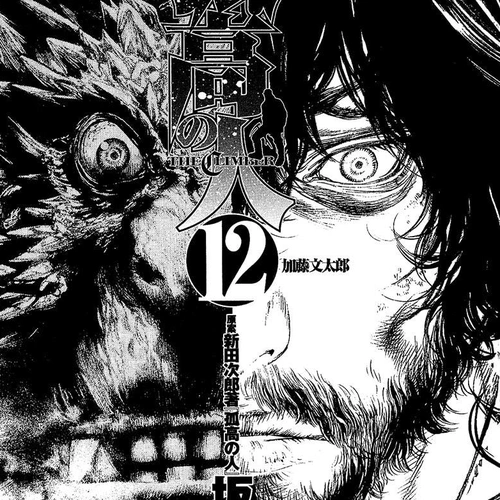 The Climber (Kokou no Hito) Manga Chapter 113 (Katou Buntarou) cover